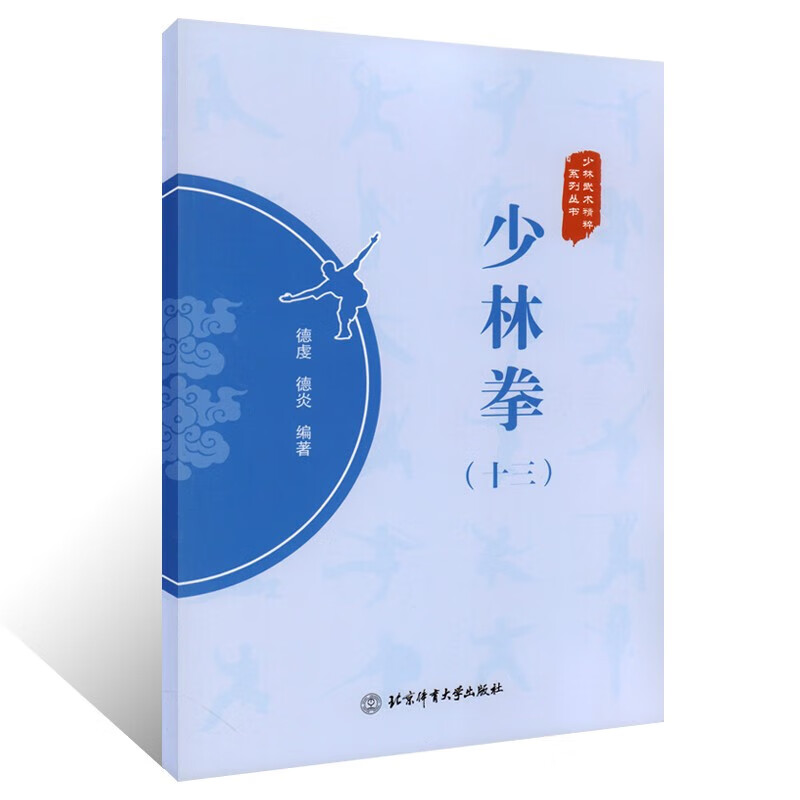 少林拳 13 少林武术精粹系列丛书 德虔 德炎 编著 北京体育大学出版社