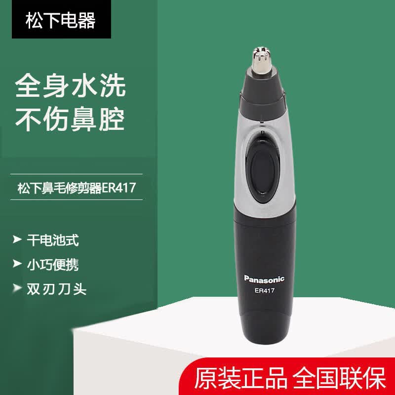 水洗 生日节日礼物送老公 松下鼻毛修剪器er417【赠送1节5号电池】