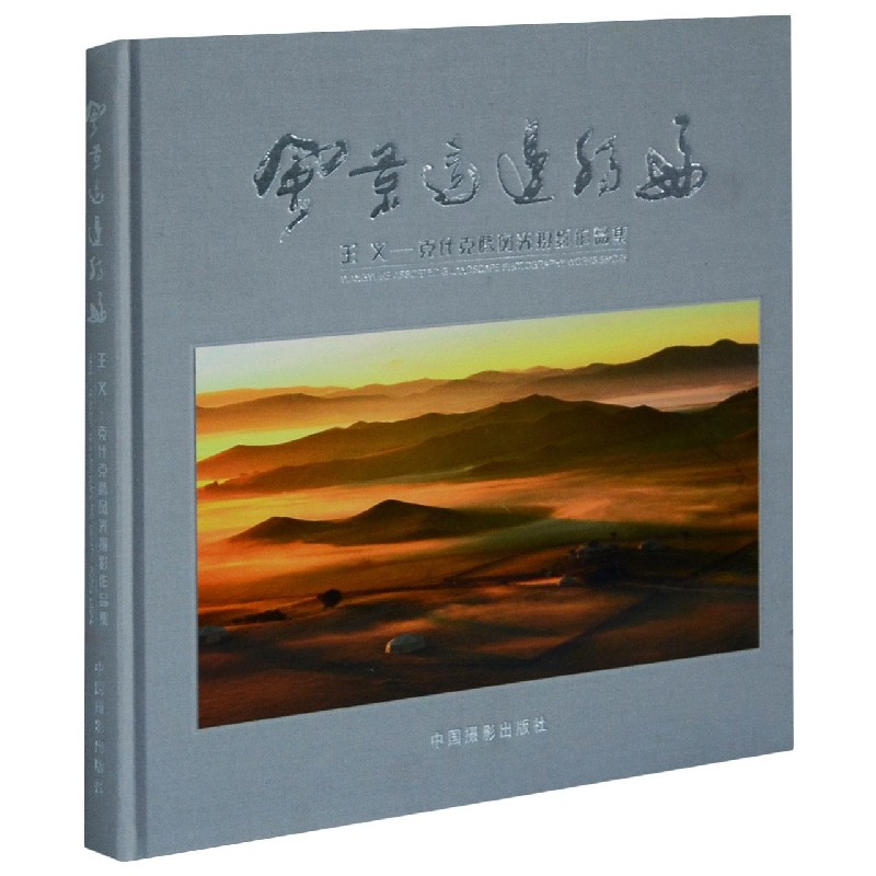 风景这边独好(王义克什克腾风光摄影作品集)