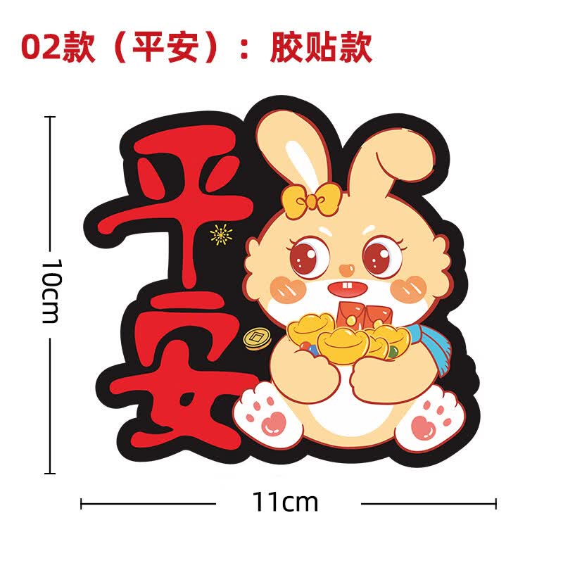 曼影(manying)2023兔新年车贴汽车前杠前脸贴纸一路出入平安过年加油