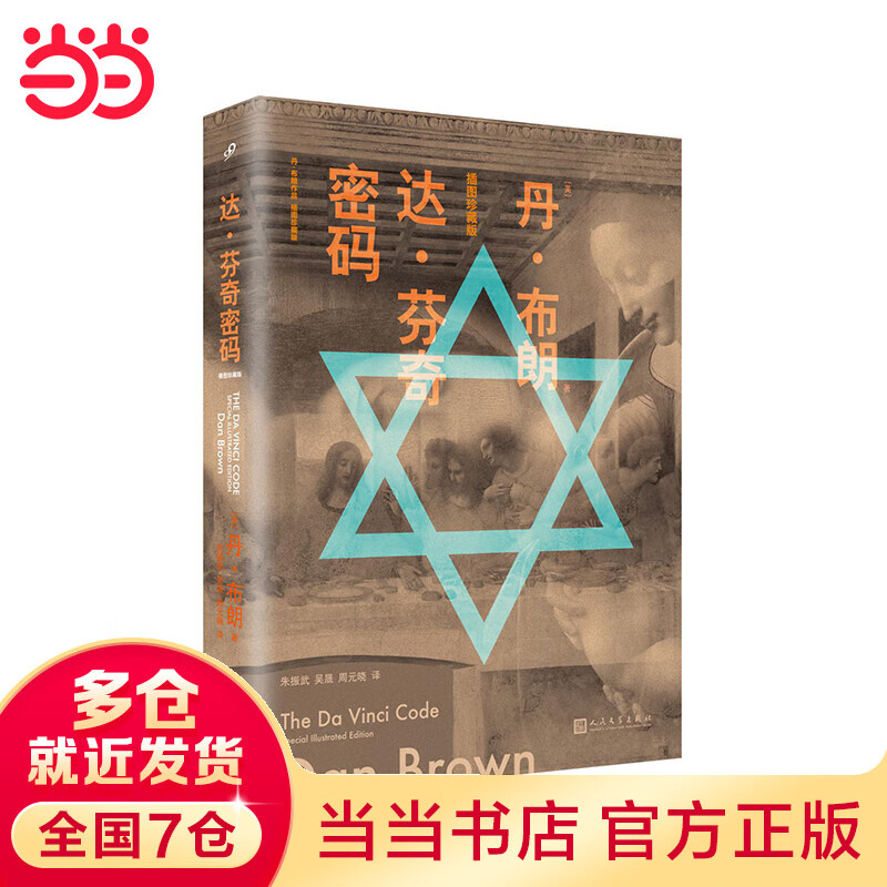 达·芬奇密码(丹·布朗作品:插图珍藏版)