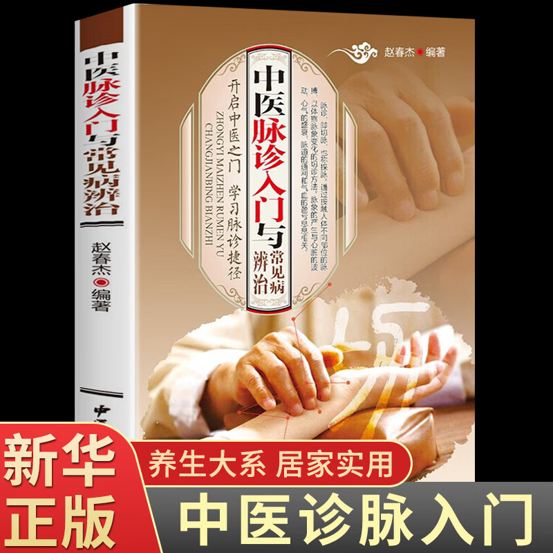 正版 中医脉诊入门与常见病辩脉诊治彩色图解 中医脉学号脉把脉脉诊书入门书籍中医基础理论 铜版纸(中医学书籍)