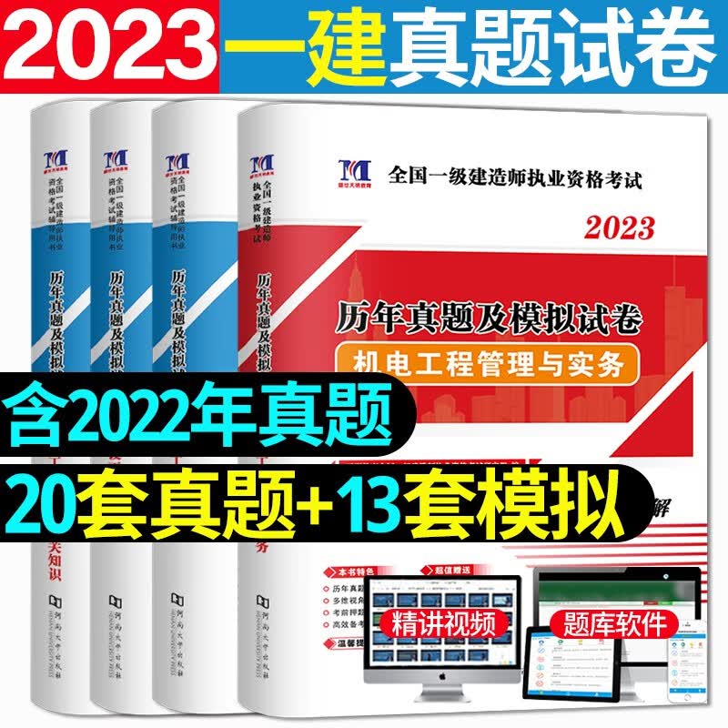 2023一级建造师考试历年真题 一级建造师考试用书 一建教材配套真题试卷 一建真题试卷 机电工程4本