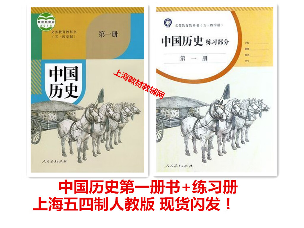 上海五四制部编版初中教材中国历史 第一册7/七年级上课本书 练习