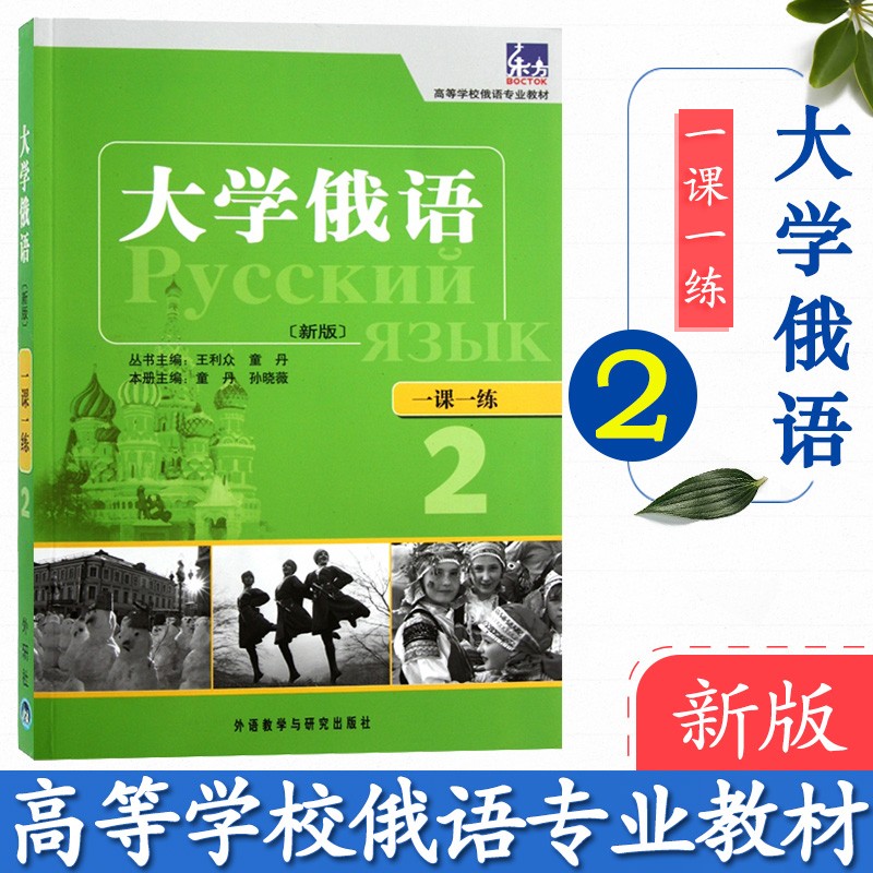 外研社 东方大学俄语2一课一练 第二册 大学俄语学习书籍 俄语零基础自学入门教程练习册 高 图片色