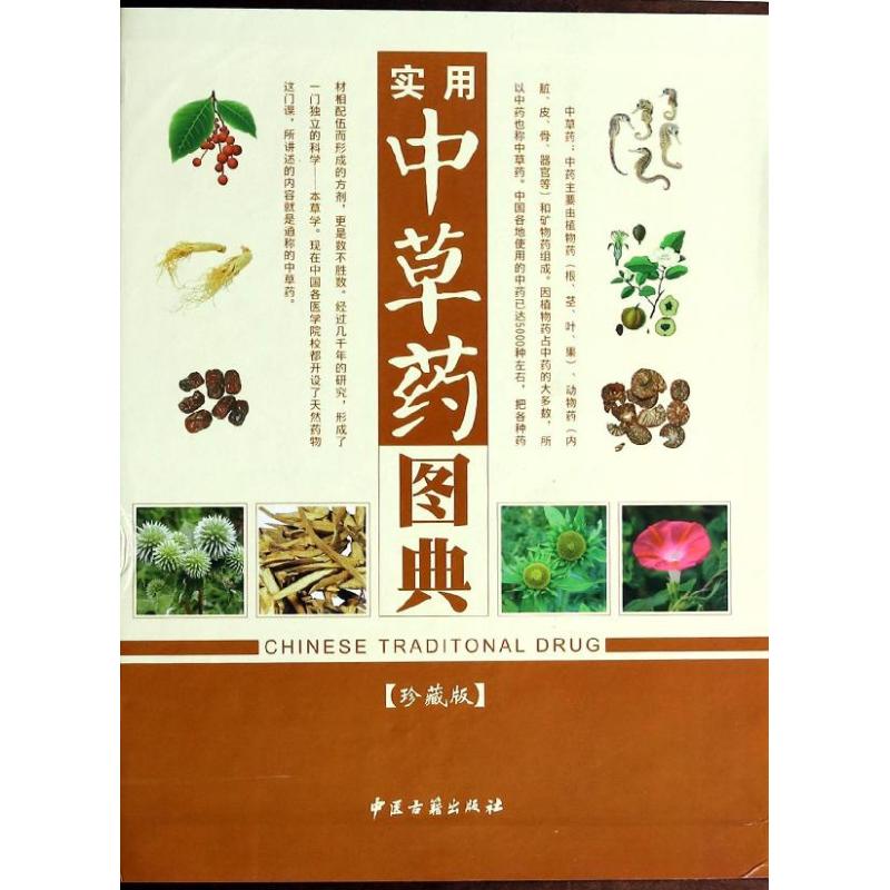 实用中草药图典(珍藏版) 作 刘春生 主编 书籍