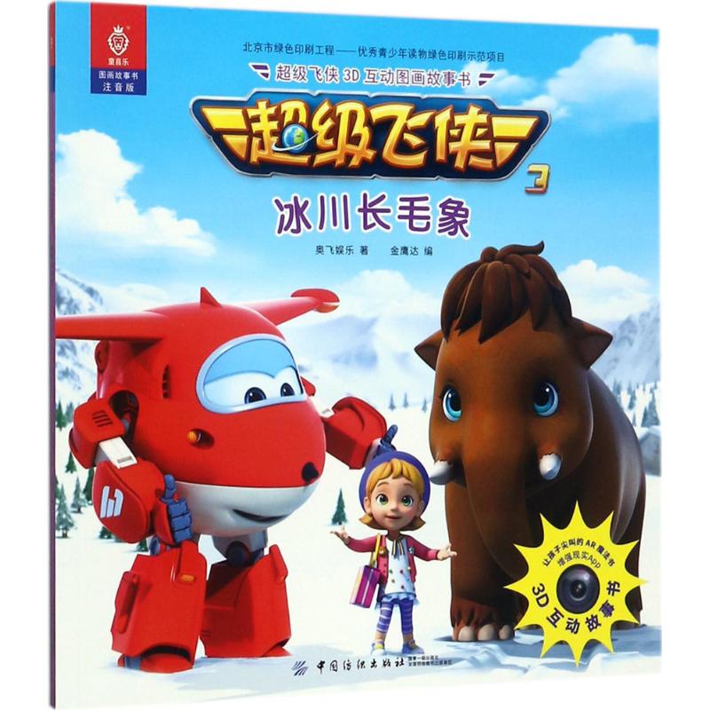 超级飞侠3d互动图画故事书(注音版)冰川长毛象 奥飞娱乐 ;金鹰达 编