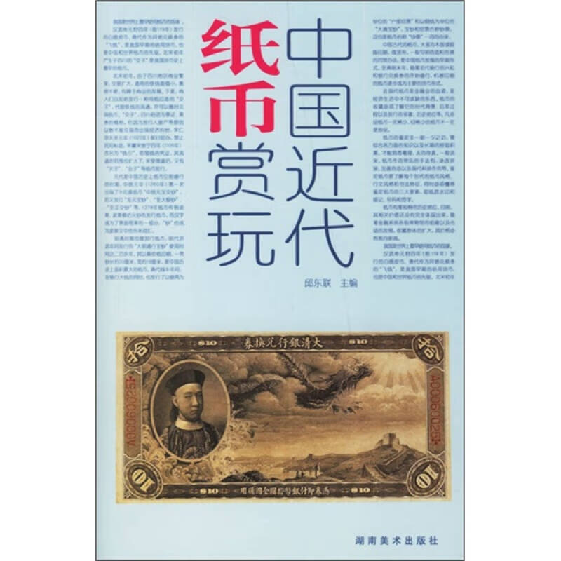 中国近代纸币赏玩【好书】