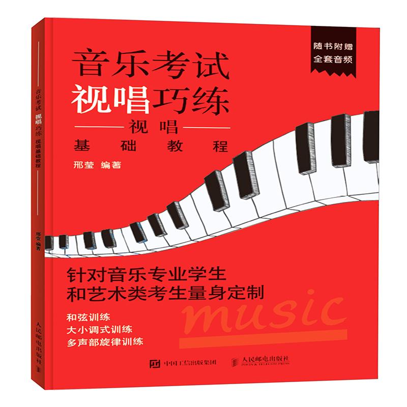 音乐考试视唱巧练 视唱基础教程 邢莹 书籍