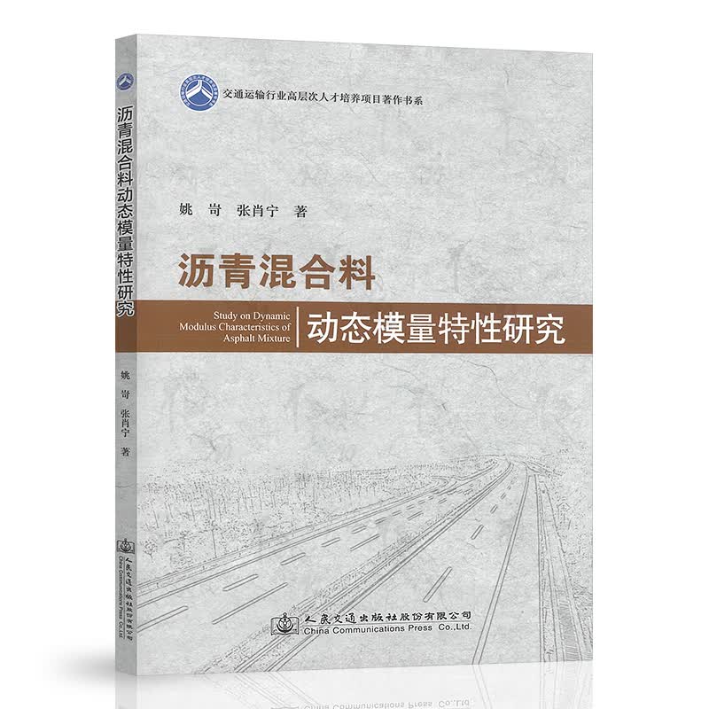 沥青混合料动态模量特性研究
