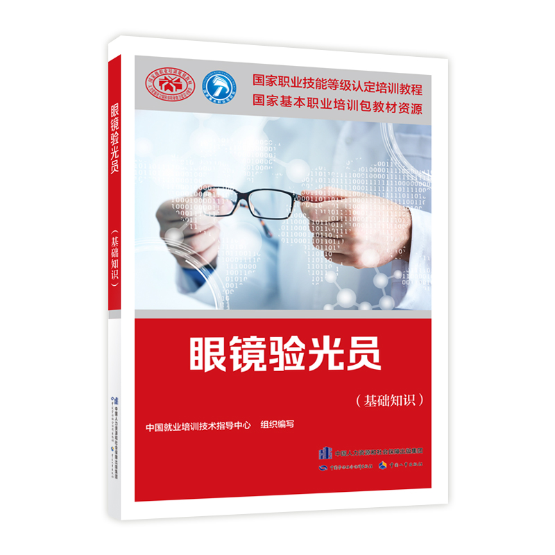 眼镜验光员（基础知识）--国家职业技能等级认定教程