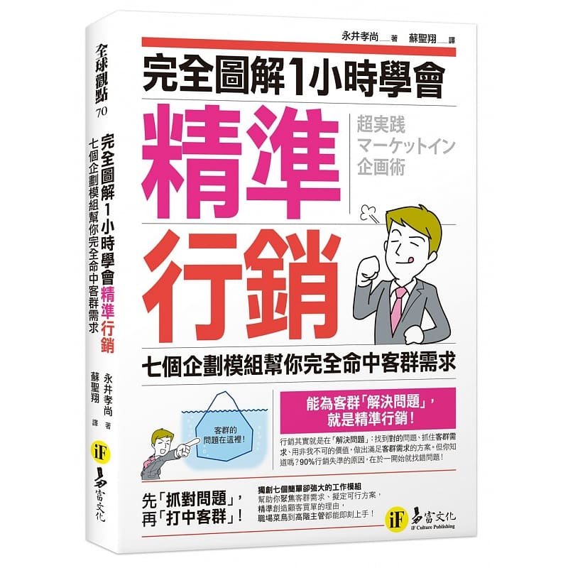 预售 原版进口书 永井孝尚完全图解1小时学会精准营销：七个企划模块帮你完全命中客群需求易富文