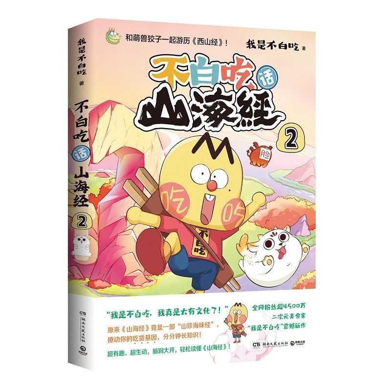 不白吃话山海经3本一整套 我是不白吃 山