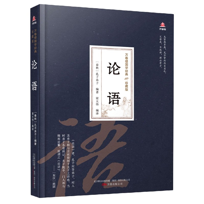 论语(珍藏版)(精)/万卷楼国学经典
