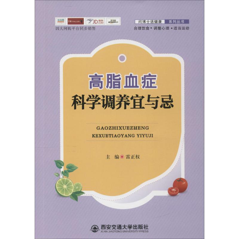 高脂血症科学调养宜与忌