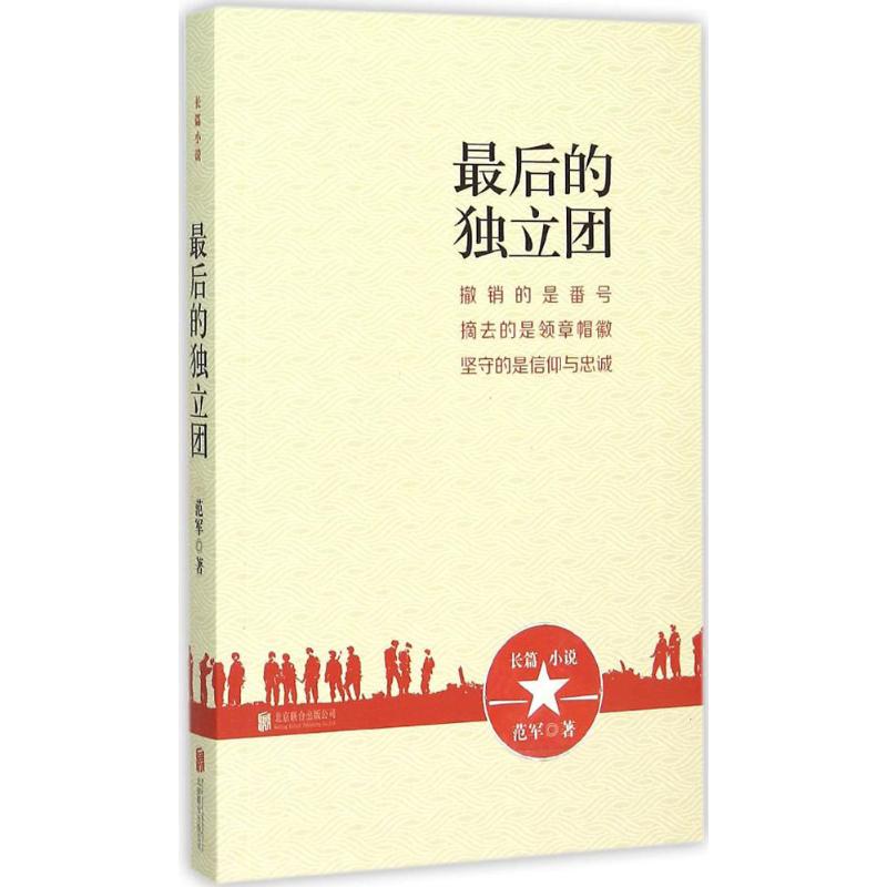 最后的独立团 范军 作 书籍