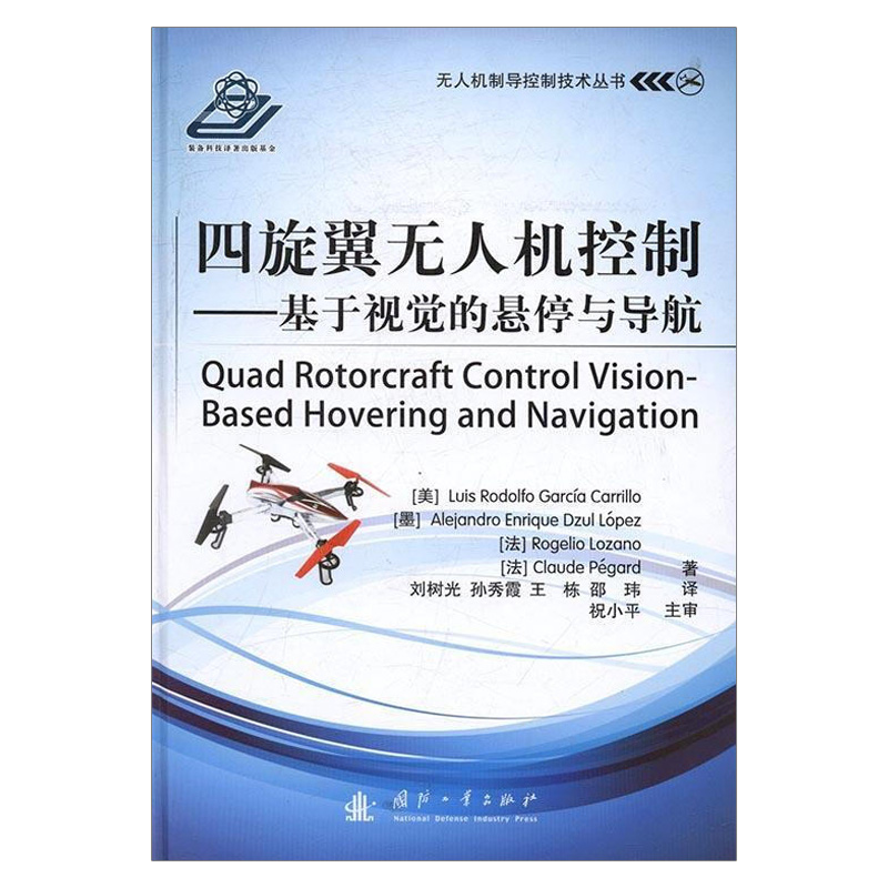 四旋翼无人机控制 Luis 国防工业出版社9787118109061