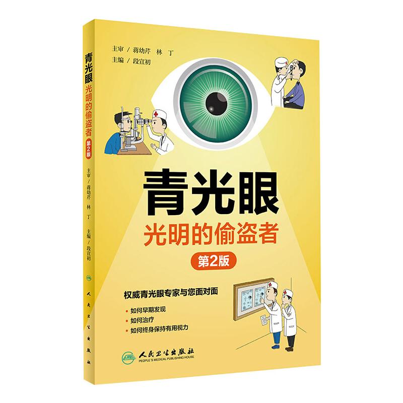 青光眼 光明的偷盗者 第2版