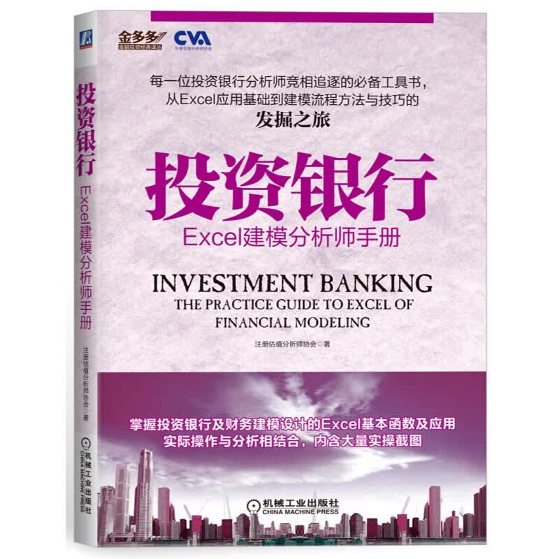 投资银行：Excel建模分析师手册