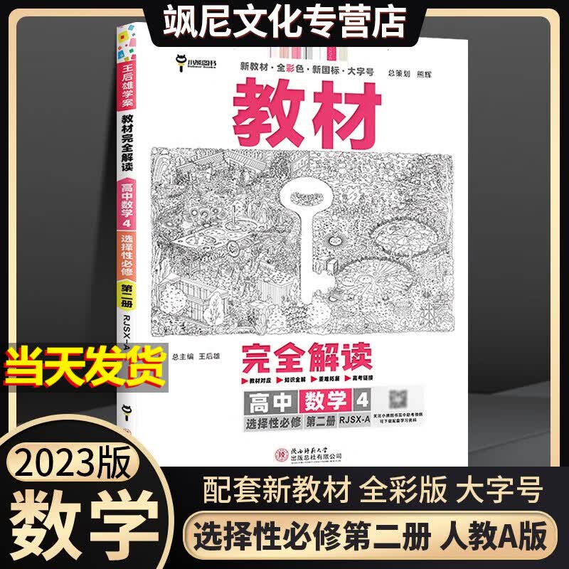 王后雄新教材完全解读高中生物高一 生物 必修一 人教版 必修第一册