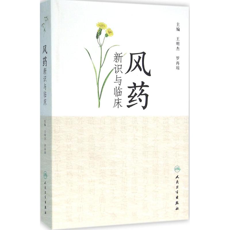 风药新识与临床 王明杰,罗再琼 主编 书籍