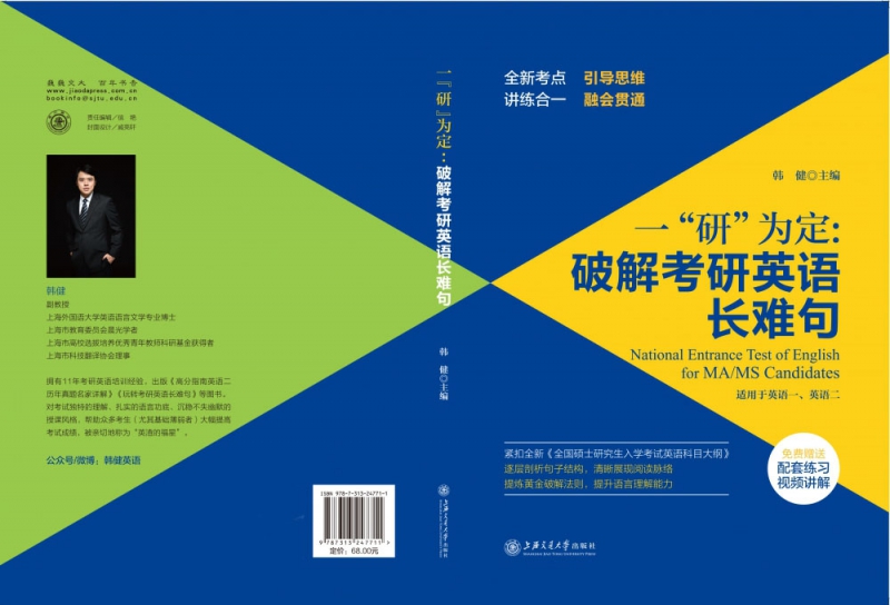 一“研”为定：破解考研英语长难句