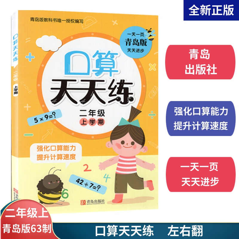 2023秋二年级上册口算天天练全彩版青岛版63制口算二上天天练2上左右翻配青岛版数学63口算题随堂练天天练青岛出版社