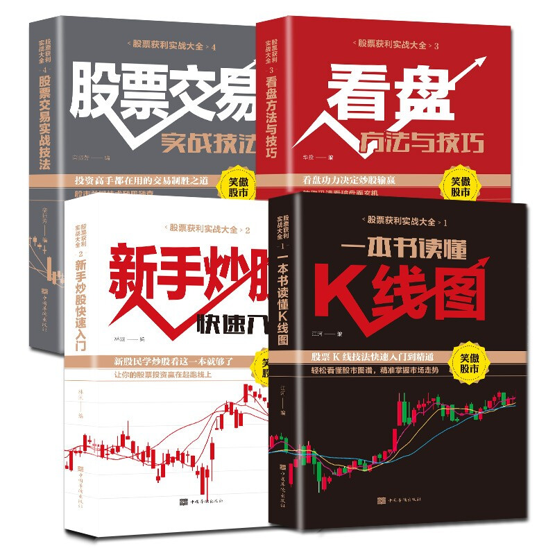 全4册 股票交易实战技法 看盘方法与技巧 新手炒股快速入门 一本书读懂K线图 从零开始学炒股操盘股票 股票入门全4册
