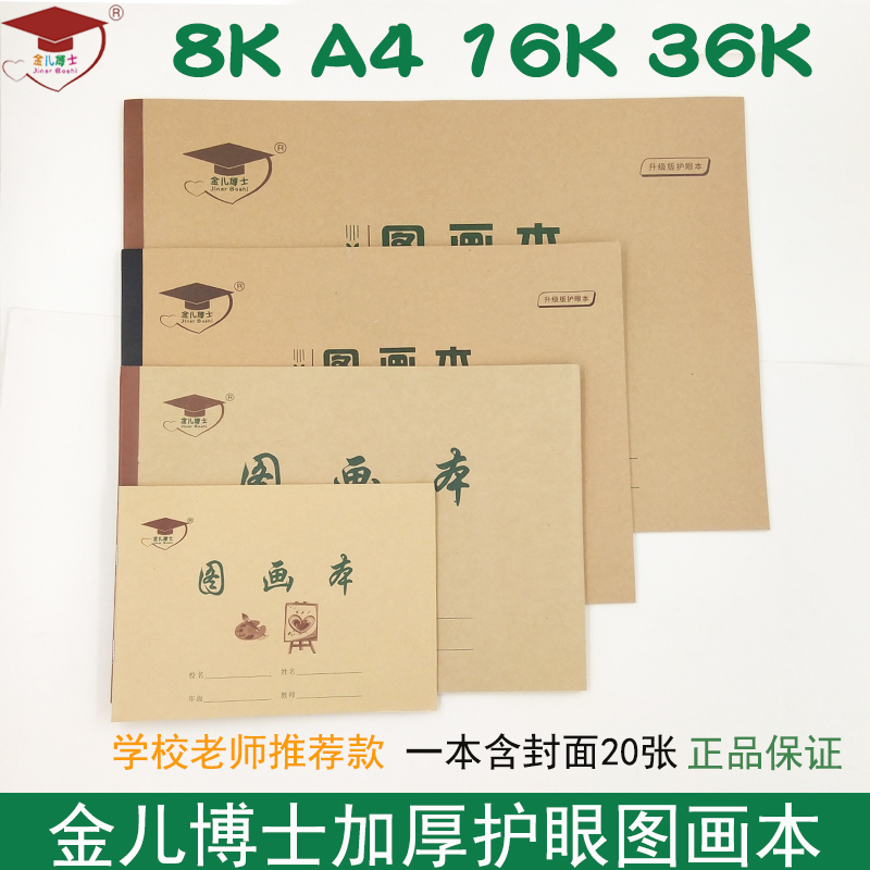 金儿博士 空白纸图画本A4儿童用绘画美术素描本小学生用幼儿园大号画画本画册a4大号白纸16开1-2年 金儿博士A4图画本5本装