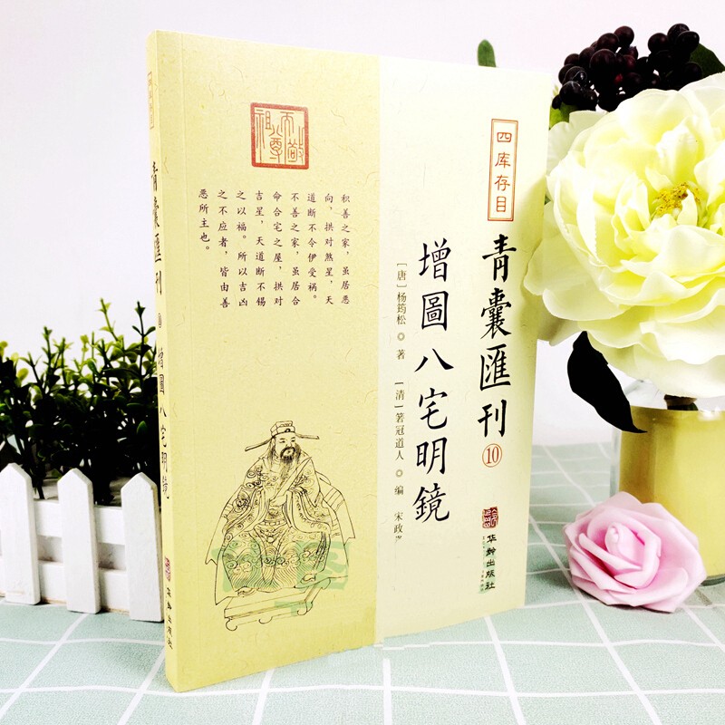 四库存目青囊汇刊10 增图八宅明镜 杨筠