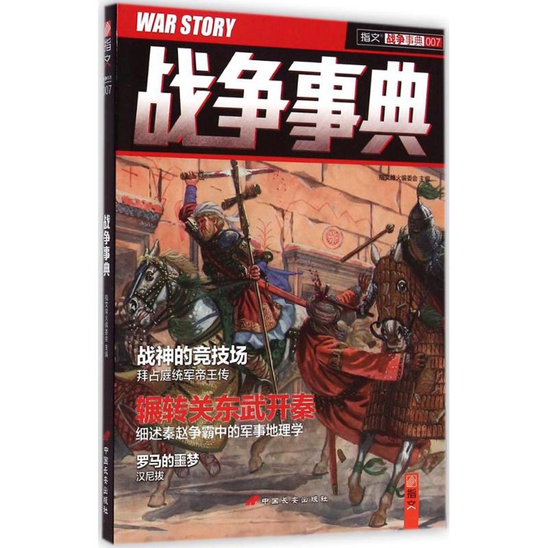 战争事典(7) 指文烽火编委会 主编 书籍