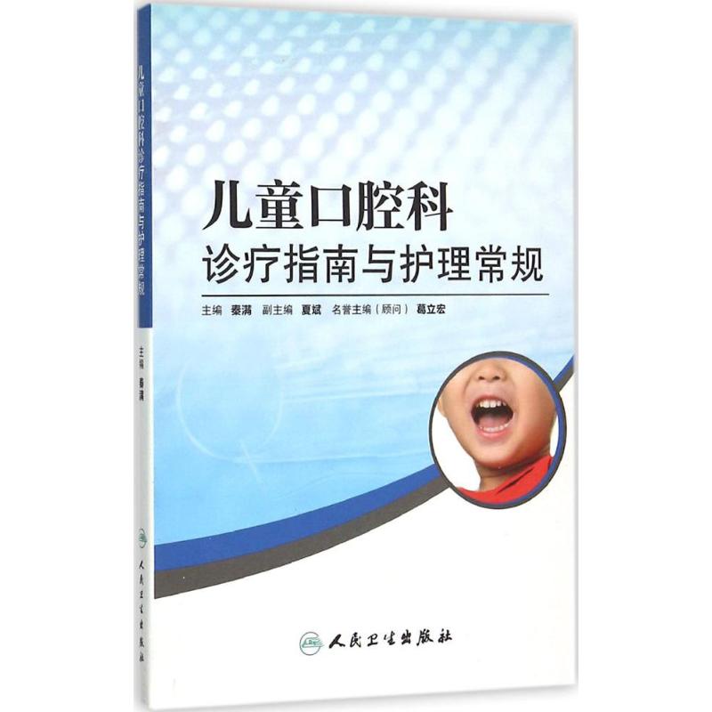 儿童口腔科诊疗指南与护理常规