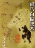 正版现货画马白描集萃 宫春虎 天津人民美术出版社