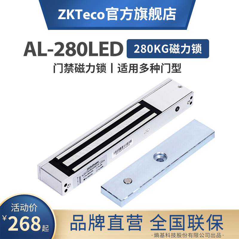 ZKTeco/熵基科技AL-280(LED)280KG门禁配件磁力锁电子锁单双门电磁锁吸力锁 AL-280（单门） 标配
