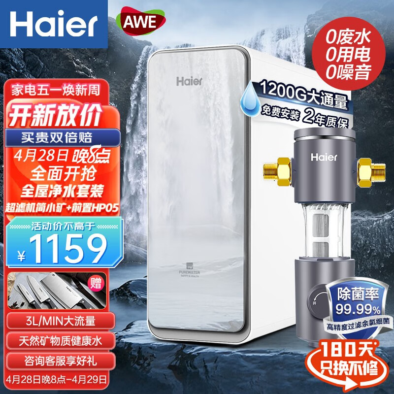 海尔Haier超滤净水器家用净水机直滤3L大流量饮用厨下式无桶厨房自主换芯过滤器简小矿 全屋净水套装简小矿+前置05