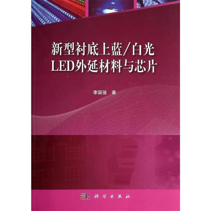 新型衬底上的蓝 白光LED外延材料与芯片 李国强 著 9787030398192【正版图书】