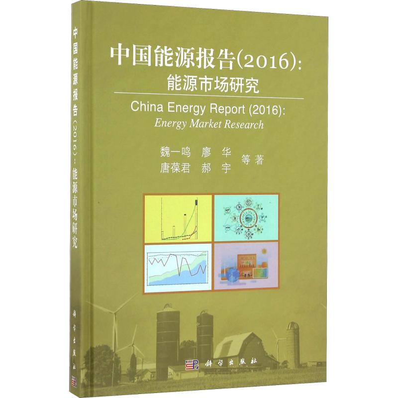 中国能源报告(2016):能源市场研究 pdf格式下载