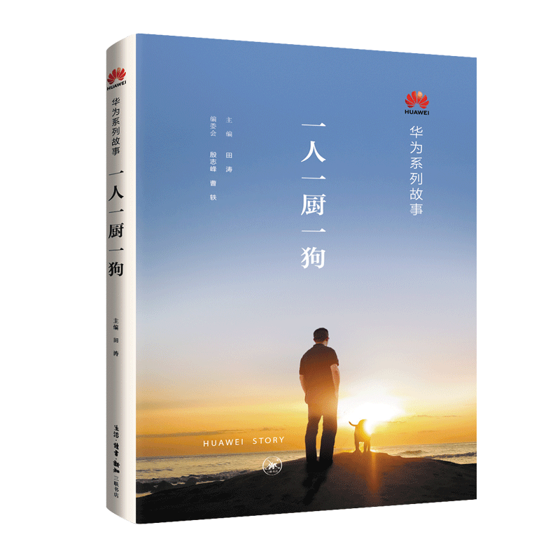 华为：一人一厨一狗