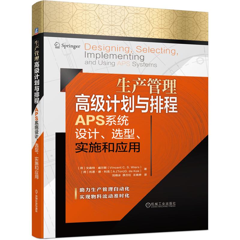 生产管理高级计划与排程APS系统设计选型实施和应用(精) 图书