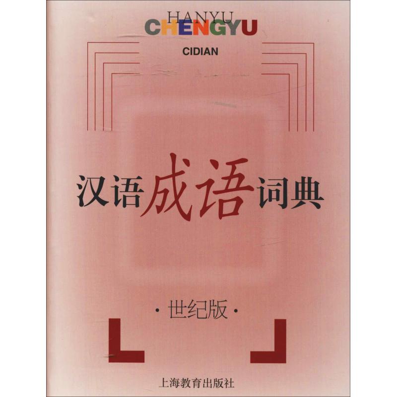 汉语成语词典 世纪版