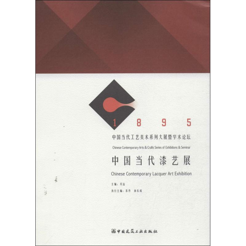 中国当代漆艺展