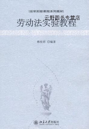 劳动法实验教程,韩桂君编著,北京大学出版社