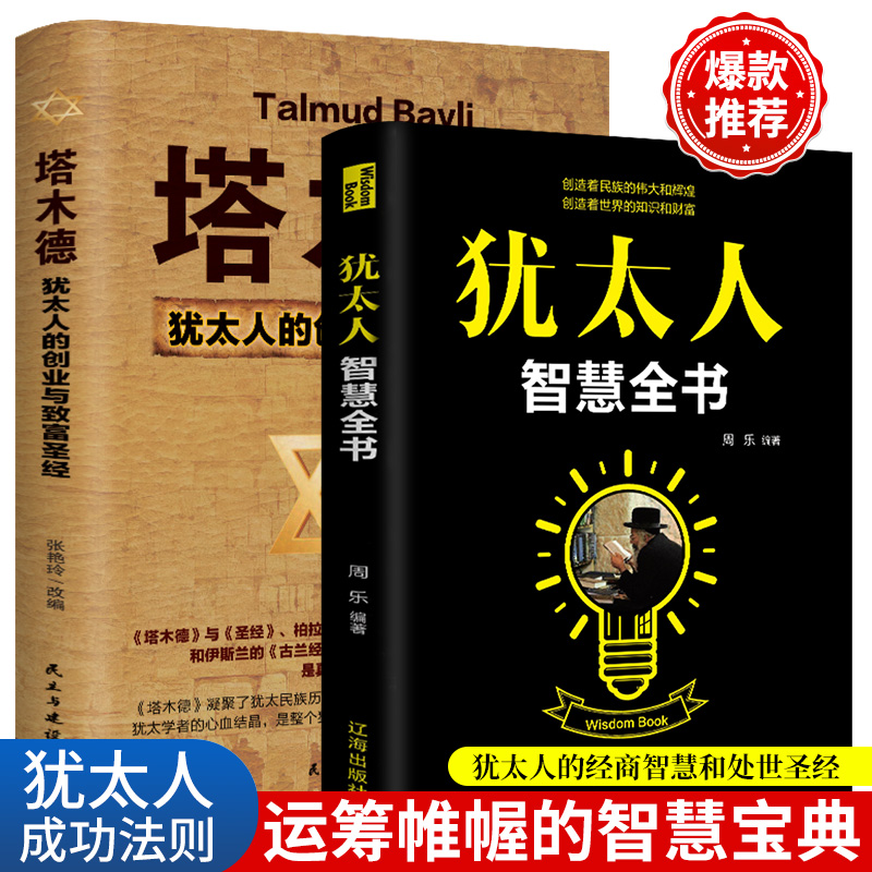 【全2册 】 塔木德 +犹太人智慧全书  自我实现成功励志 犹太人的正面育儿 人生哲学经商之道