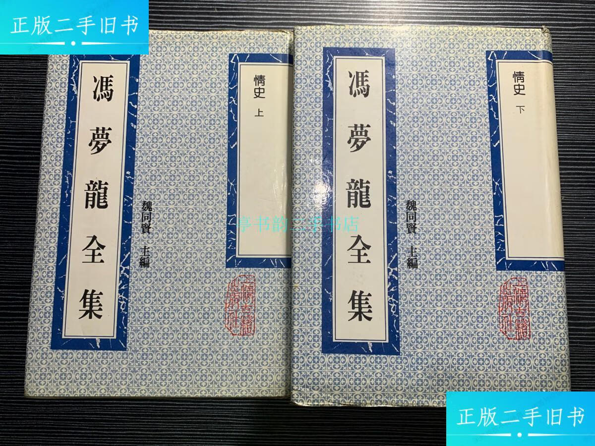 【二手9成新】冯梦龙全集:情史(上下) d3魏同贤 上海古籍出版社
