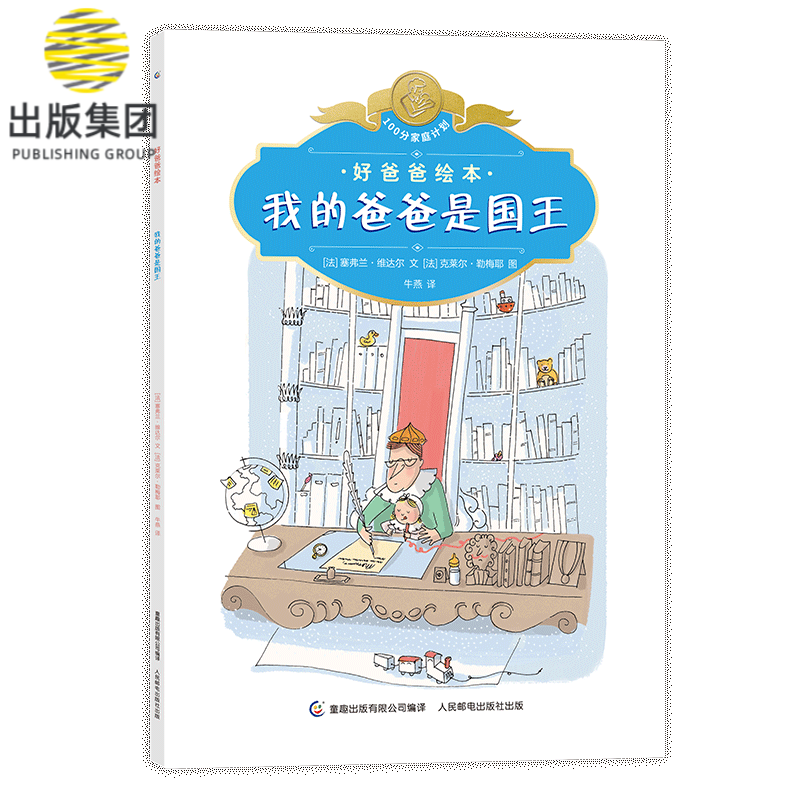 好爸爸绘本 我的爸爸是国王