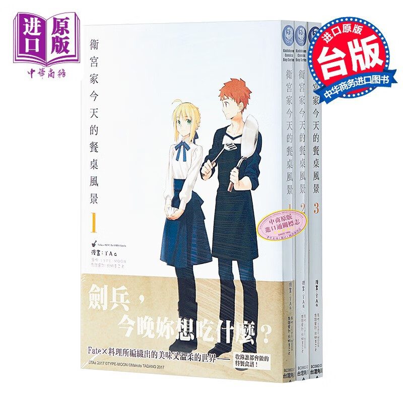 漫画 卫宫家今天的餐桌风景 (1-3) TAa 台版漫画书 角川怎么看?