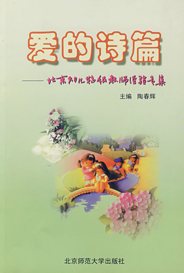 爱的诗篇 北京幼儿特级教师经验专集社 陶春辉【正版书籍,畅读优品】