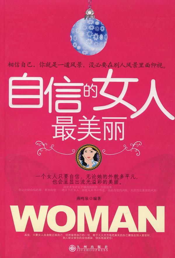 包邮:自信的女人励志与成功女性修养 图书