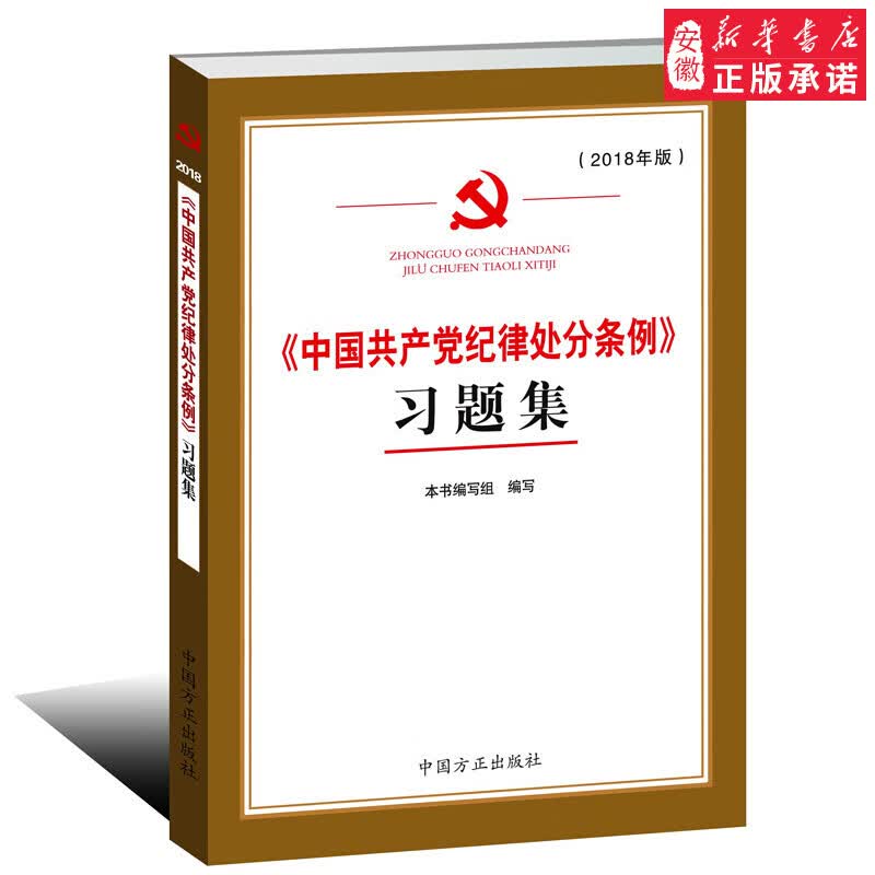 正版现货 中国共产党纪律处分条例习题集(2018年修订版)纪律检查条例习题集党政读物纪检监察学习书籍中国方正出版社9787517405740
