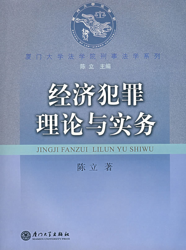 经济犯罪理论与实务 陈立【正版书籍】